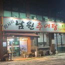 미사리 남원추어탕 본점 이미지