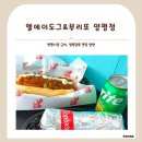 해피도그 | [경기도/양평] 양평시장 이색 맛집, 알록달록 분위기의 엘에이도그 &amp; 부리또