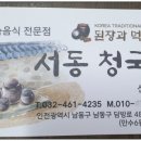 서동 청국장 이미지