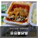 송송불닭발 | [응암동 맛집] 송송불닭발 은평점 - 나이스하게 매운 맛, 국물닭발 포장 후기