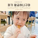 아기 고구마 간식 외출 준비물 키즈마일 퍼기 황금허니구마
