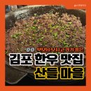 우래정 김포한우마을 | 김포 한우 맛집 산들마을 부모님 만족한 가족모임 식당