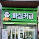 마실커피 이미지