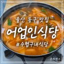 더경매점.식당 | 울산 동구 맛집 어업인식당 수협구내식당 내돈내산 점심밥집 재방문후기