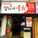 장가네육회 이미지