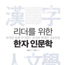 리더를 위한 한자 인문학 - 한자를 통해 주고받는 과거와 현재의 성공문답 이미지