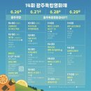 제 14회 광주독립영화제 🎬 다녀왔습니다!