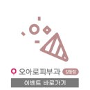 강동오아로피부과의원 이미지
