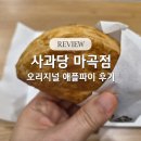 사과당 - 관악구 신림로12길 1 | 마곡 디저트 추천, 사과당 오리지널 애플파이 내돈내산 후기
