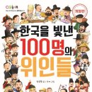 한국을 빛낸 위인들 이미지