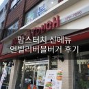 맘스터치 신메뉴 언빌리버블 버거&amp;김떡만 후기~!!!