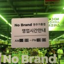 노브랜드 영주가흥점 이미지