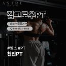 파워짐ㆍ플래티넘 | 천안PT 헬스장 어디갈지 고민이신가요? 이원영 선생님을 찾으세요