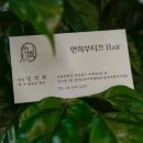 연희헤어 - 성북구 | 연희헤어