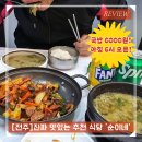 순이네맛집 | 전주 삼천동 개업식당 ‘순이네’ 방문 후기 – 전주 맛집 추천하는 식당