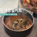 한올푸드 | 밀키트 추천 자연한올 곤드레육개장 후기 얼큰한 국물에 건강까지