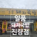 일품돼지국밥 진량점 | 🍲 일품돼지국밥 진량점 솔직 후기 | 24시간 든든하게 즐기는 국밥 맛집