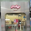 파스타고(pastago) 이미지