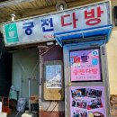 궁전다방 이미지