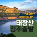 인코스관광개발 | 청주 여행사 태항산 패키지 독박투어 천계산 대협곡