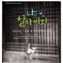 연극 <나와 할아버지> 이미지