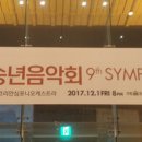 2017 송년음악회 | 2017년 송년음악회 베토벤 교항곡 9번 by 코리아심포니오케스트라