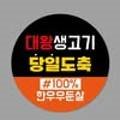 대왕생고기