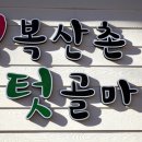 행복산촌텃골마을 이미지