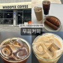 [우피커피] 소금 빵 맛집, 애견 동반 가능한 이천 카페 추천