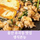 유곡로L | 울산 유곡동 맛집 생식본능 곱창 대창 러버들 모이세요