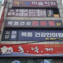 목동건강안마원 이미지