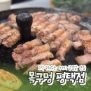 목구멍 평택고덕점 이미지