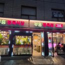 상봉식당 | 상봉 맛집_성시경 먹을 텐데 정육 식당 웨이팅, 솔직후기