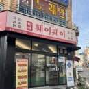 훼이웨이 | 봉선동 중식 전통중화요리 탕수육 맛집 훼이웨이 후기