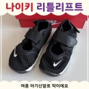 130 | 나이키 리틀리프트 블랙 130 후기｜14cm 아기 여름신발 사이즈팁