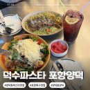 양덕동101 | 포항 양덕동 맛집 덕수파스타 바질시즌메뉴와 샐러드 후기
