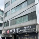 구월동 맛집 고기집 와규가 맛있는 대도가 구월점 강추후기