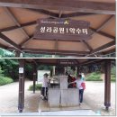 성라공원1 약수터 이미지