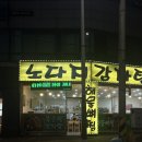 피케이씨 노동조합 | 군산 현지인 맛집 | 체인점보다 더 맛있었던 노다지감자탕 재방문 의향 50%