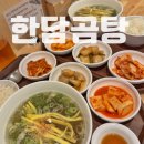한담곰탕 | 부원동맛집 한담곰탕 김해 봉리단길 속 편한 맑은곰탕 후기