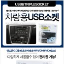 차량용 usb소켓 판매합니다[핸드폰충전/카메라/mp3/최신게임기] 이미지