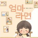 37기 백은하 선생님의 새 책 ＜엄마 라면＞ 출간을 축하드립니다!^^ 이미지