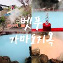 포토바이엔 | 벳푸 가마도 지옥 온천 후기 (무료주차, 족욕 체험, 후쿠오카 근교 여행)