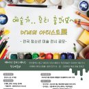 ﻿[미술 공모전] 예술가.. 우리 꿈꿔요~ - 미래의 아티스트展_전국 청소년 미술 전시 공모 이미지