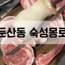 숙성몽로(본점) 이미지