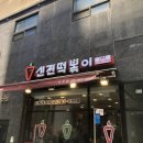 신전떡볶이 신촌점