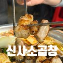 서서울농협 신사지점 | 천호 실패없는 소곱창 맛집 천호곱창“신사소곱창”