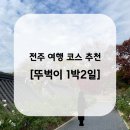 뒷두들 쉼터 | [뚜벅이] 전주 1박2일 가을여행 코스추천 (주말, 내돈내산)
