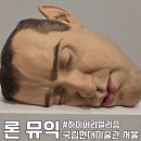 국립현대미술관 서울｜하이퍼리얼리즘 작가 론뮤익 전시정보, 예매방법, 감상평