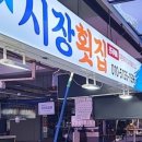 시장횟집 이미지